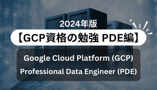 「2024年版【GCP資格 PDE試験の勉強】: BigQueryデータセキュリティの向上」