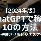 【2024年版】ChatGPTで稼ぐ10の方法：収入を倍増させるビジネスアイデア
