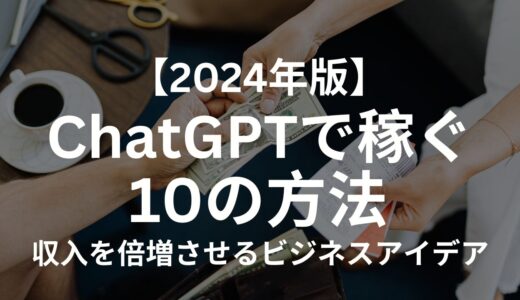 【2024年最新】ChatGPTで稼ぐ10の方法：収入を倍増させるビジネスアイデア