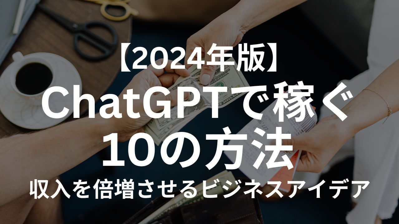 2024年最新】ChatGPTで稼ぐ10の方法：収入を倍増させるビジネスアイデア | AI起業ラボ｜初心者でも月5万円稼げる副業から本格ビジネスまで