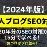 【2024年版】個人ブログのSEO対策：20年分のSEOが15分で学べる！
