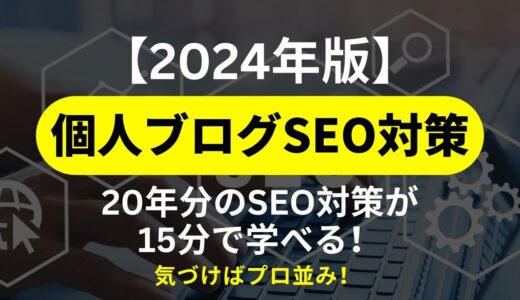 【2024年最新】個人ブログのSEO対策：20年分のSEOが15分で学べる！