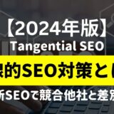 【2024年版】接線的SEO対策（Tangential SEO）とは？：接線的SEO対策の実践方法