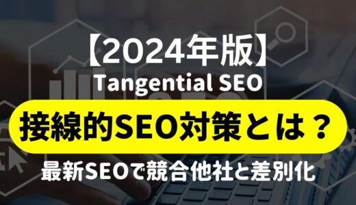 【2024年最新】接線的SEO対策（Tangential SEO）とは？：接線的SEO対策の実践方法