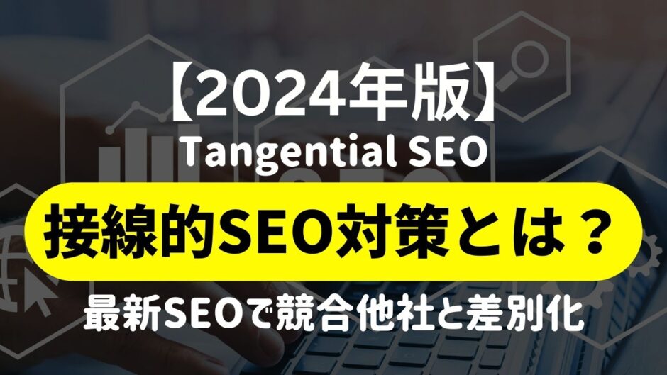【2024年版】接線的SEO対策（Tangential SEO）とは？：接線的SEO対策の実践方法