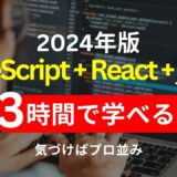 【2024年最新】TypeScript + React.js + Next.jsが3時間で学べる！《初心者向き》