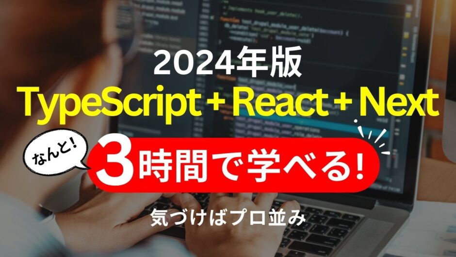 【2024年版】TypeScript + React.js + Next.jsが3時間で学べる！【初心者向き】