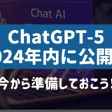 ChatGPT-5は2024年に公開？今から準備しておこう。：特徴、ビジネスへの影響、必要なスキルとは