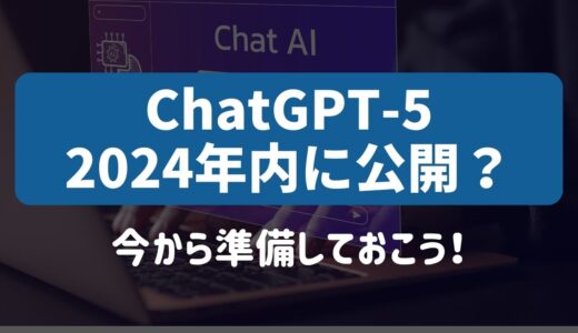 【ChatGPT-5】2024年に公開？：特徴、ビジネスへの影響、必要なスキルとは