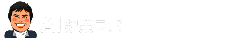 AI起業ラボ｜初心者でも月5万円稼げる副業から本格ビジネスまで