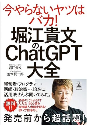 堀江貴文のChatGPT大全「ChatGPT 今やらないヤツはバカ！」